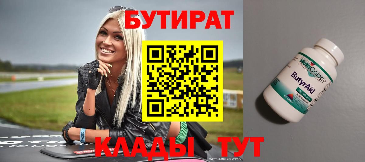 Бутират Butirat Новоалтайск